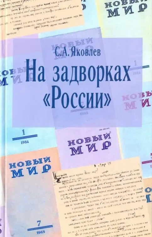 На задворках России. Хроника одного правления
