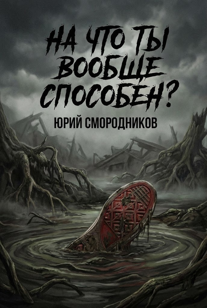 На что ты вообще способен?