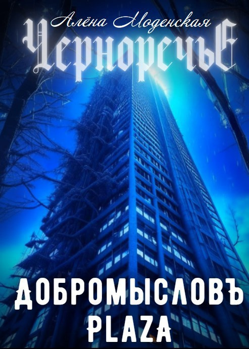 Добромысловъ Plaza