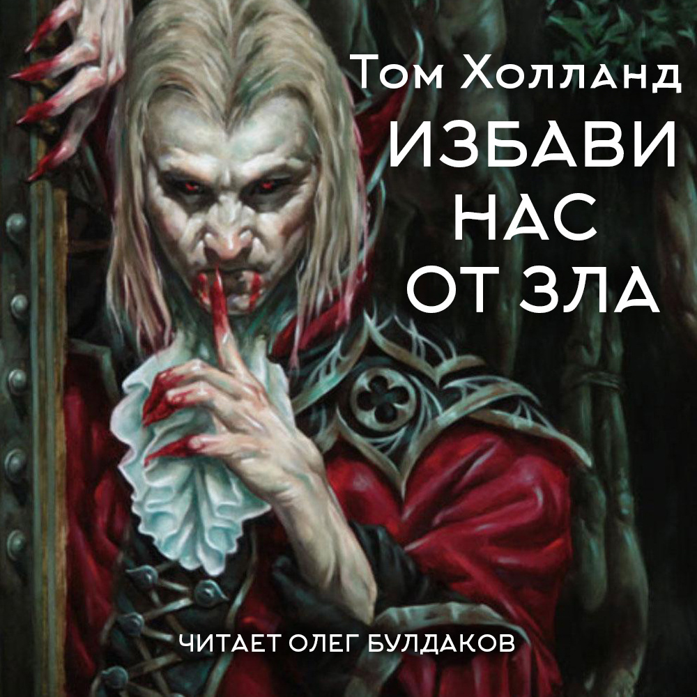 Избави нас от зла