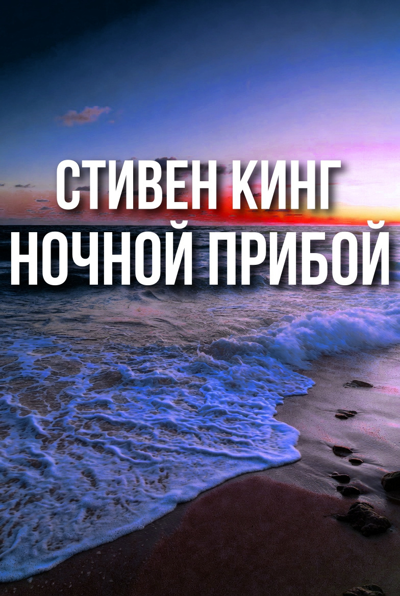Ночной прибой