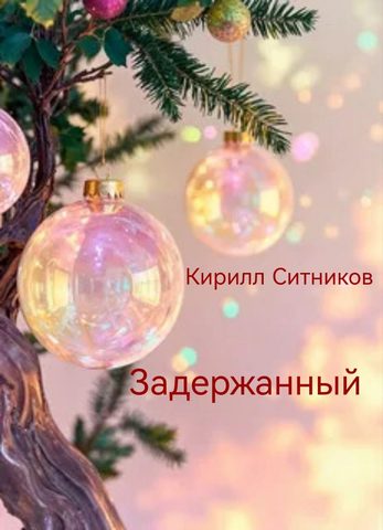Задержанный