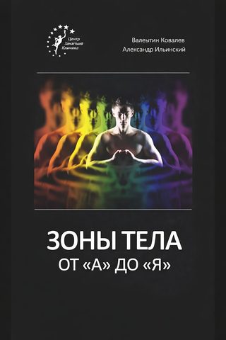 Ковалев Валентин, Ильинский Александр – Зоны тела от «А» до «Я