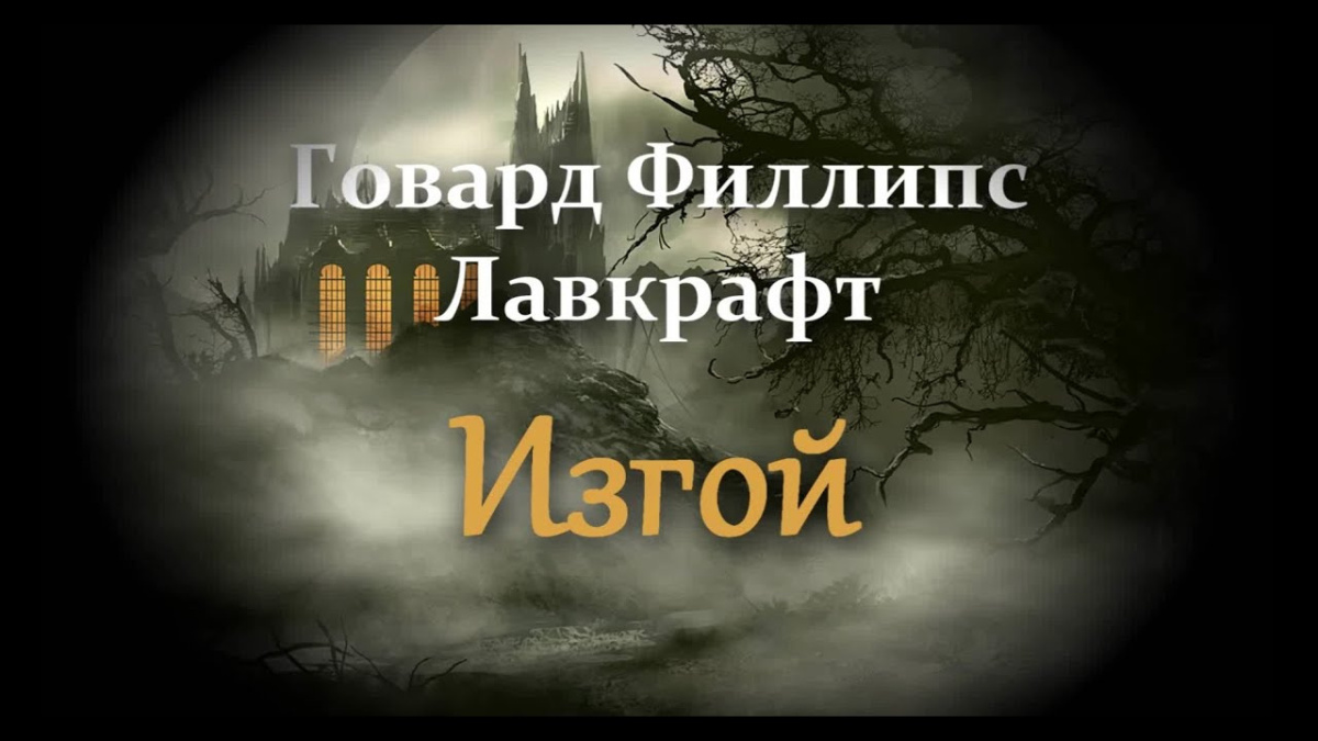 Говард Лавкрафт – Изгой