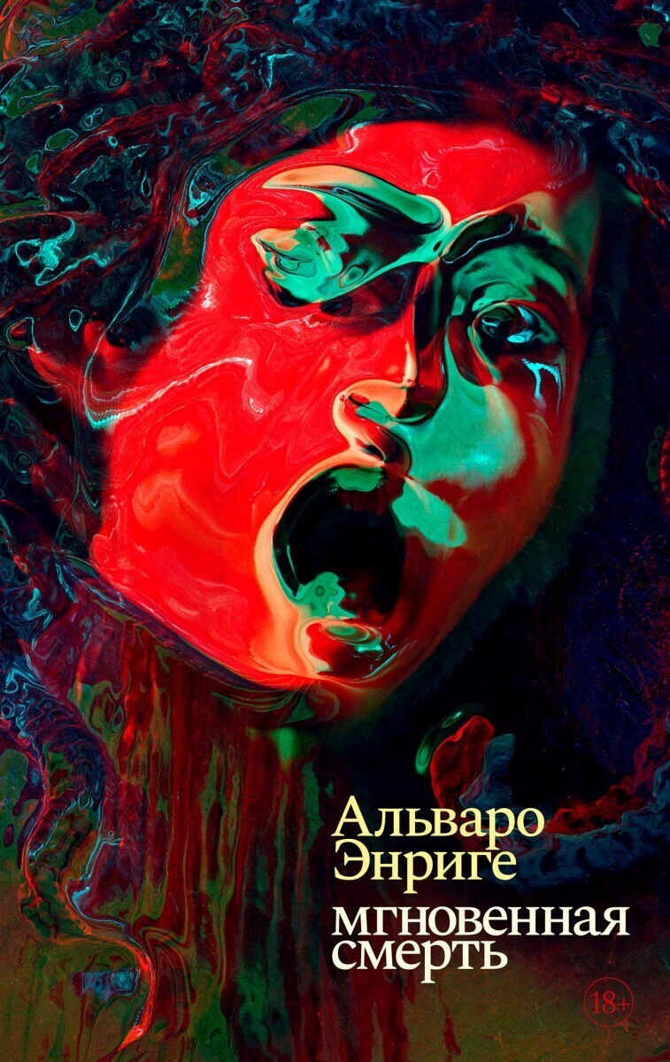 Мгновенная смерть