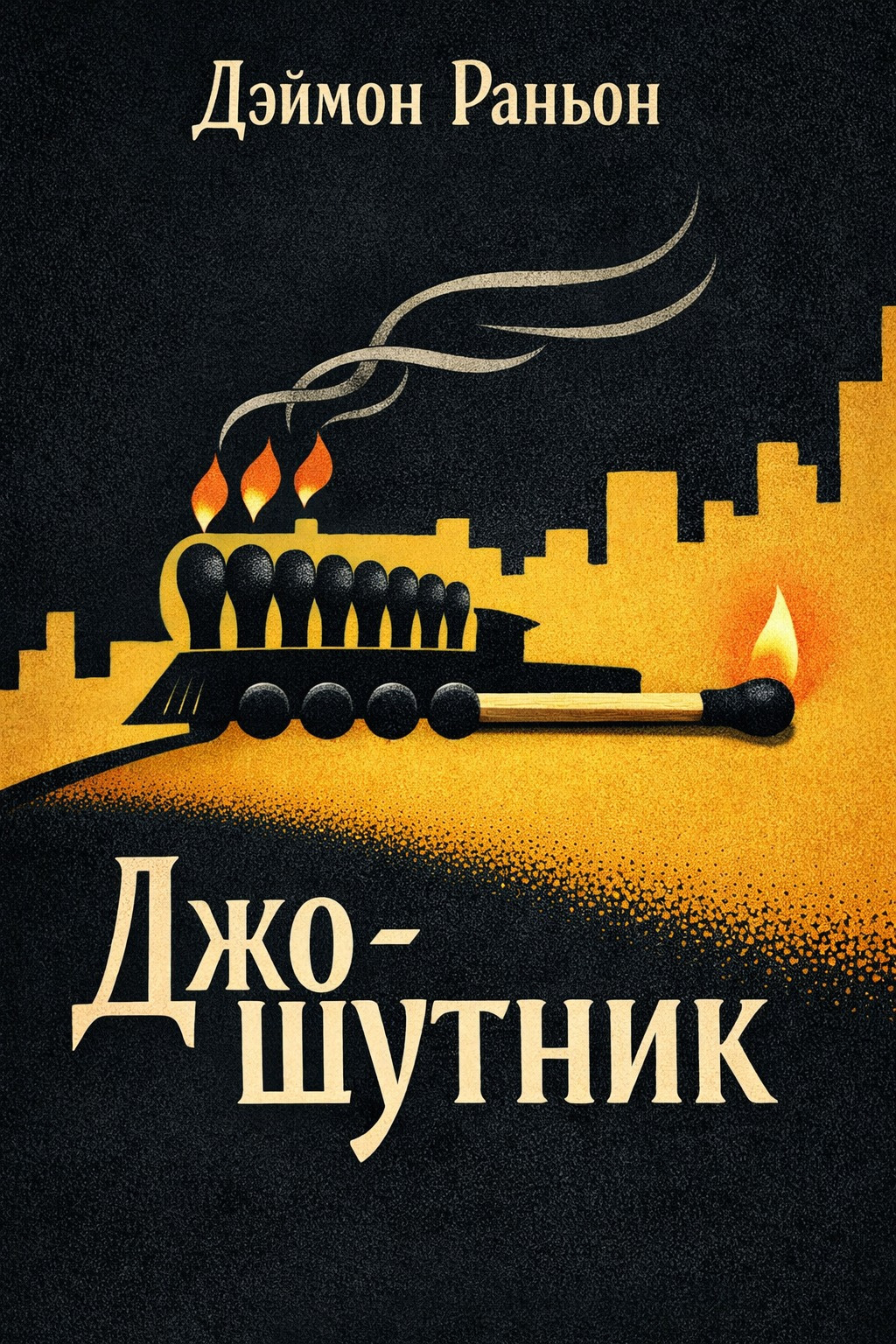 Джо-шутник