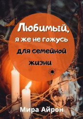 Любимый, я же не гожусь для семейной жизни