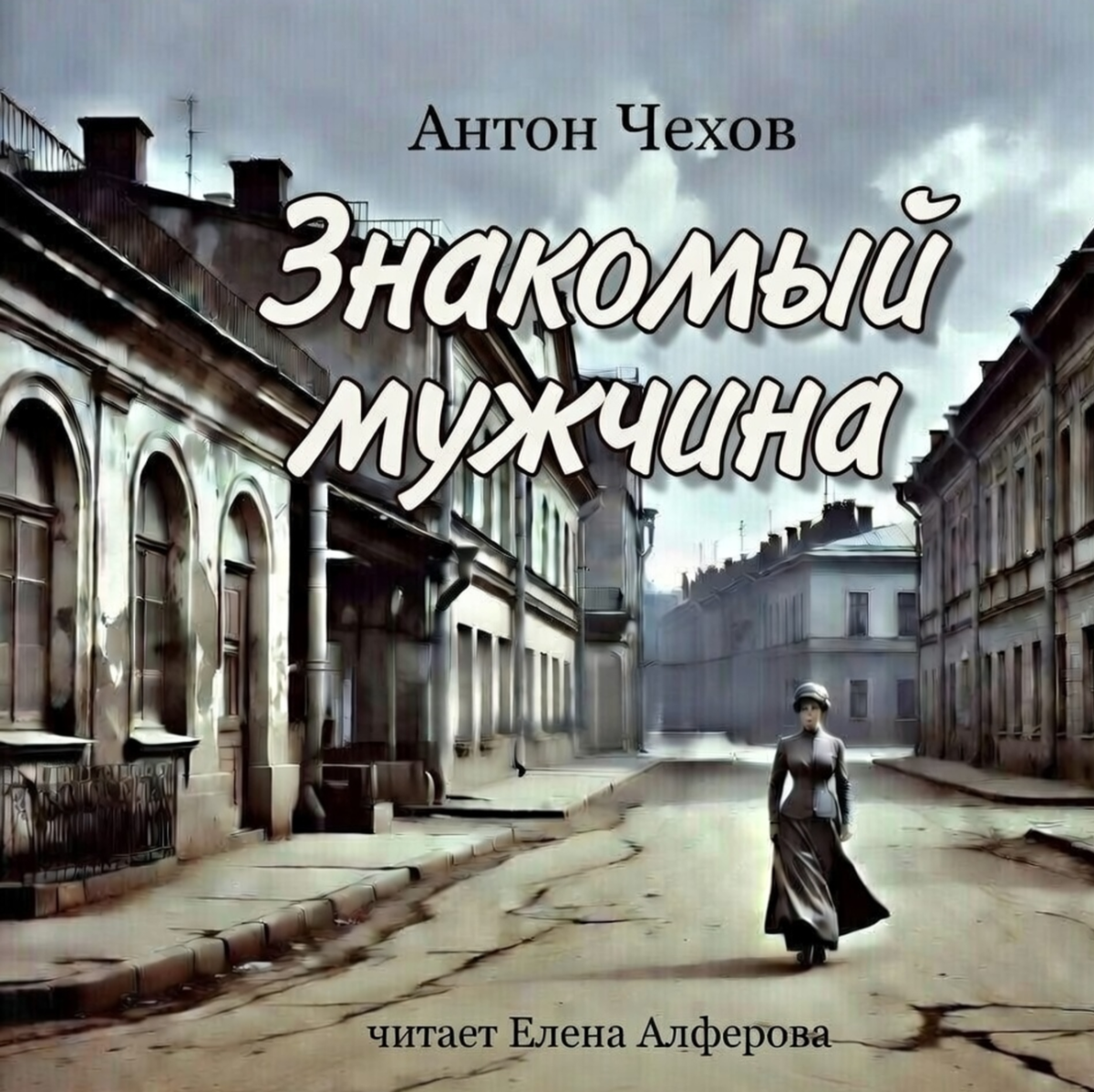 Знакомый мужчина