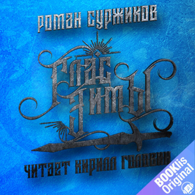 Глас Зимы