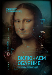 Включаем обаяние по методике спецслужб