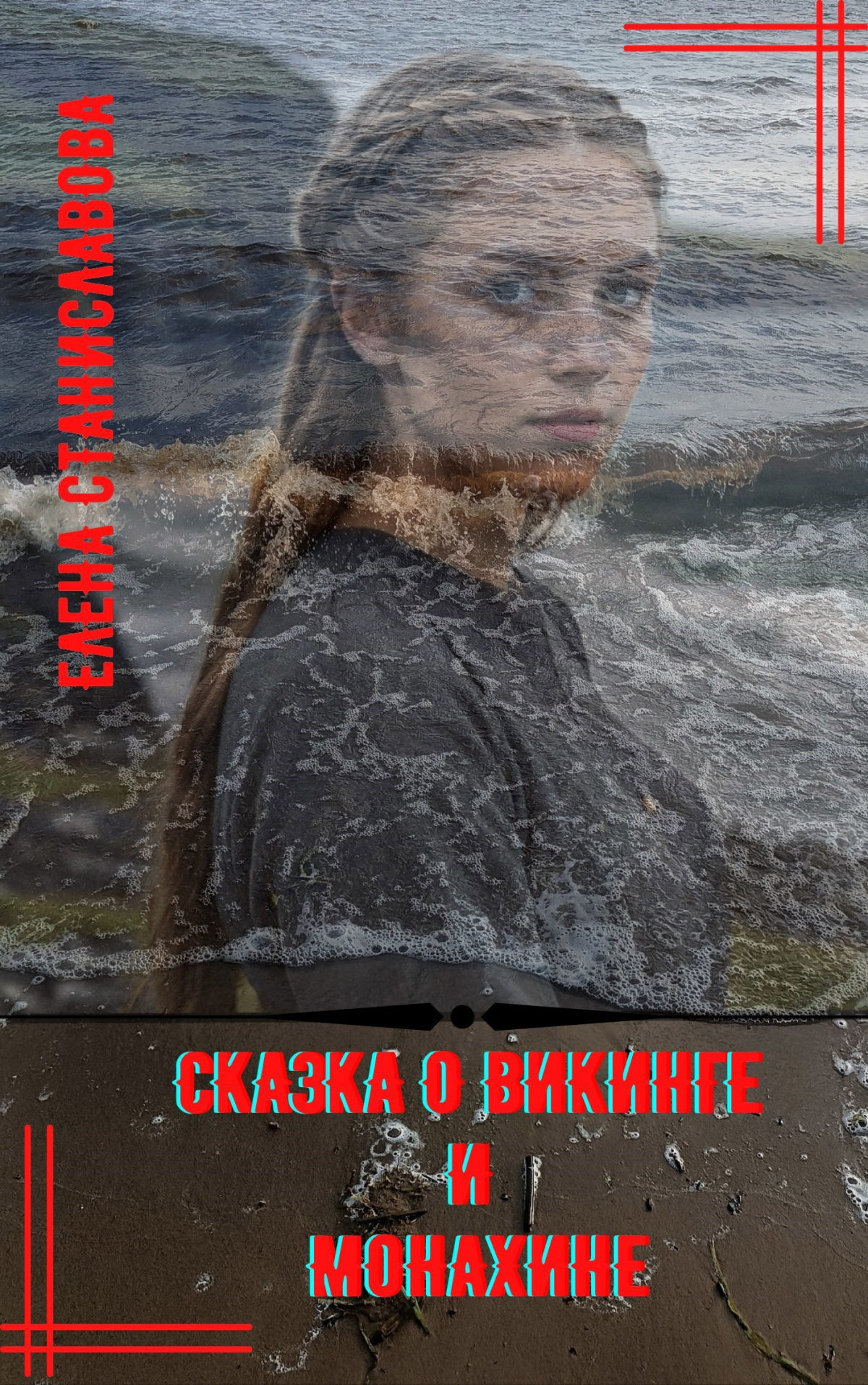Сказка о викинге и монахине