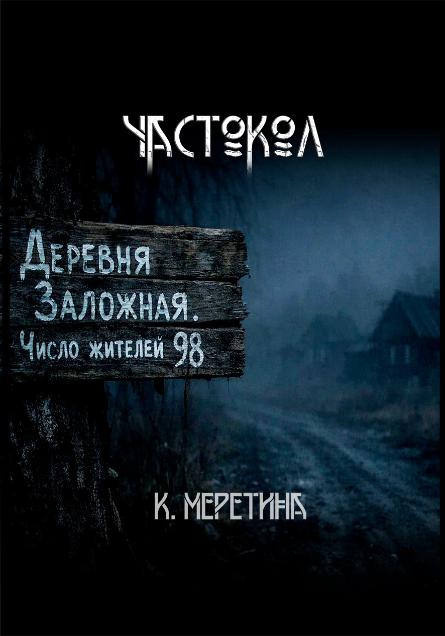 Частокол