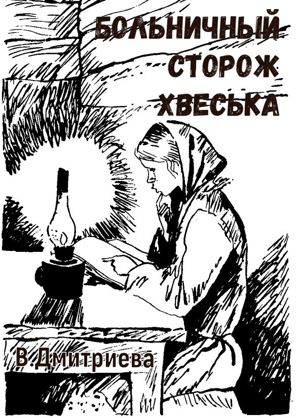 Больничный сторож Хвеська
