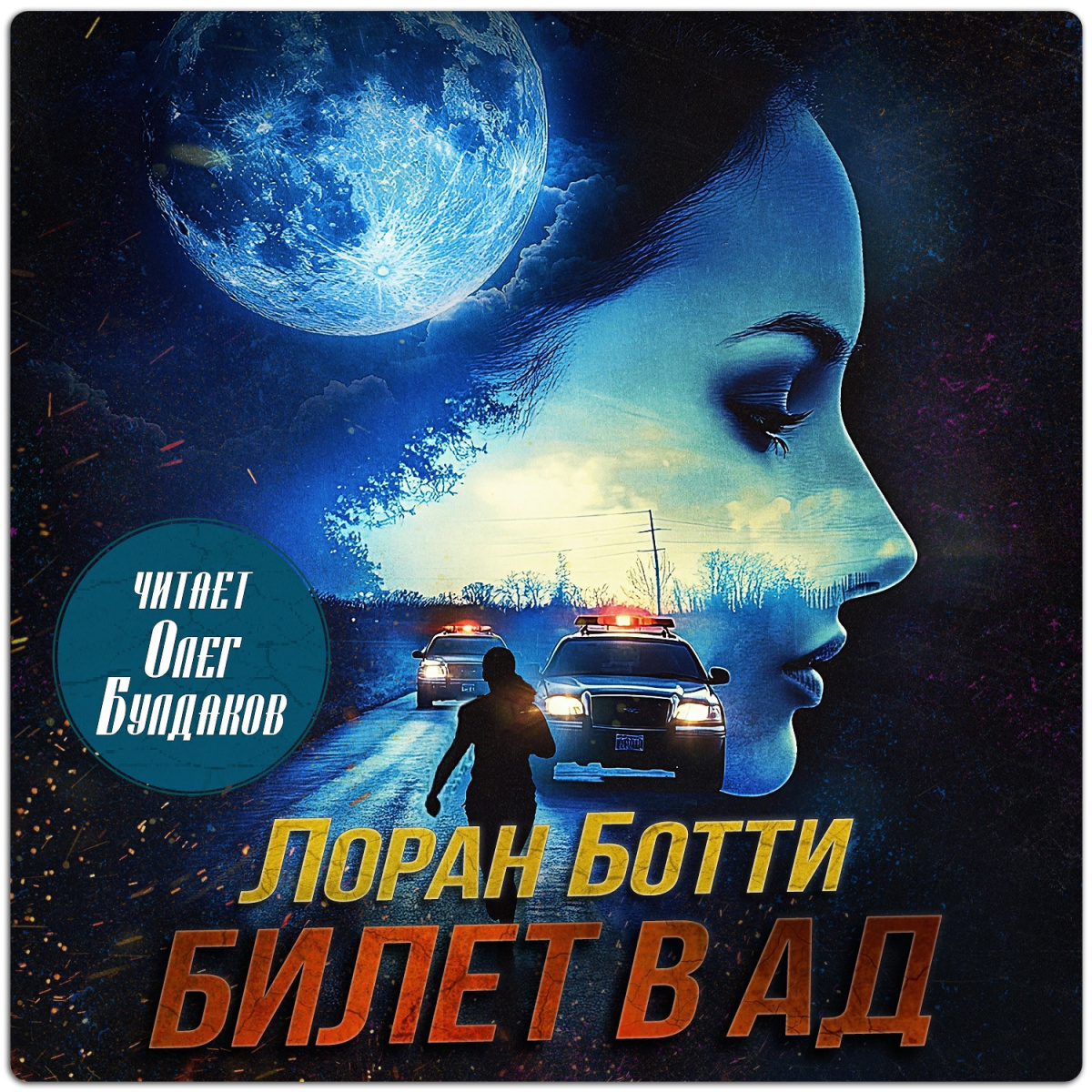 Билет в ад