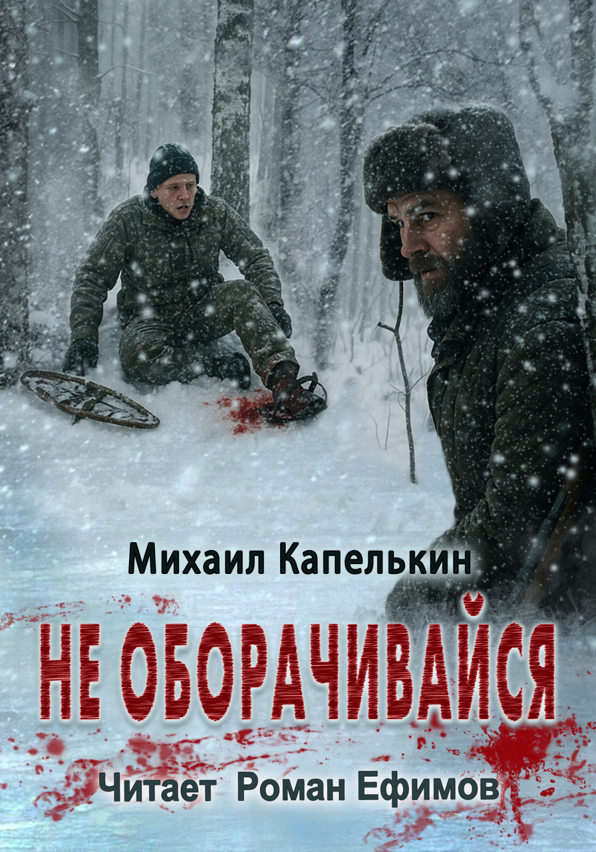 Не оборачивайся