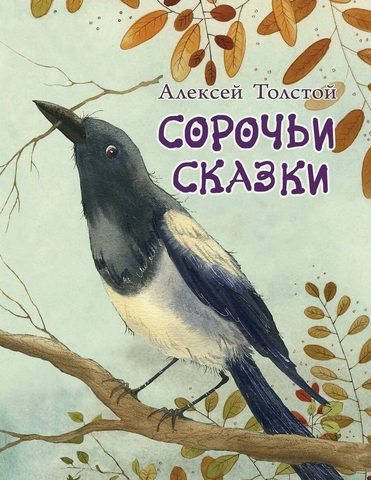 Сорочьи сказки
