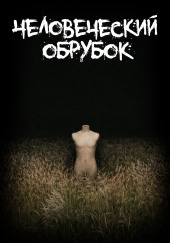 Человеческий обрубок