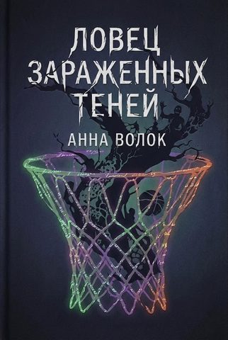 Ловец зараженных теней