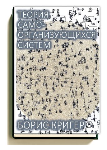 Теория самоорганизующихся систем
