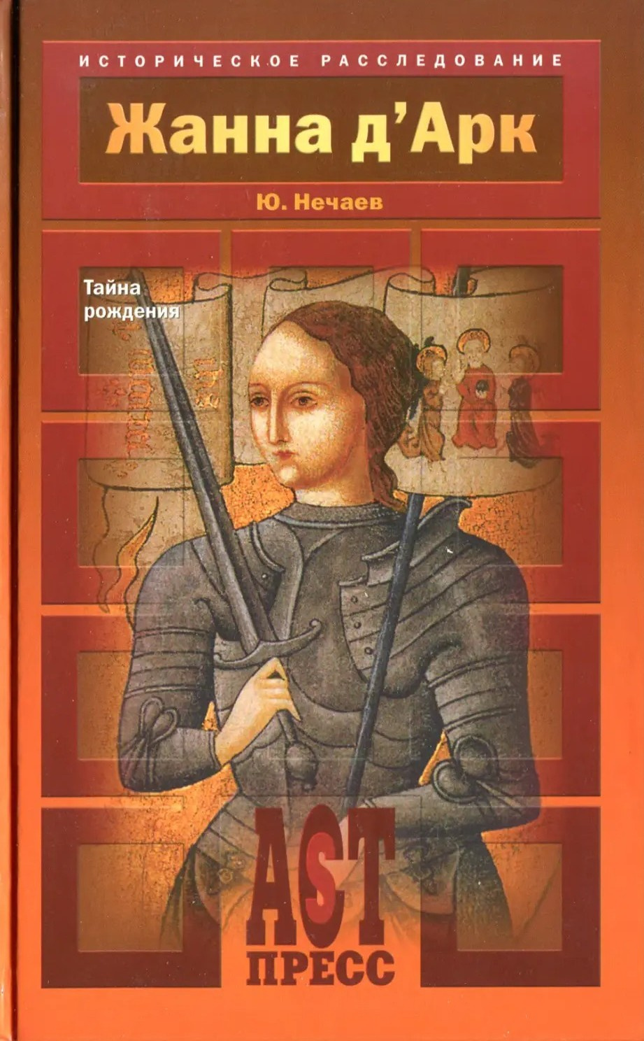Жанна д'Арк