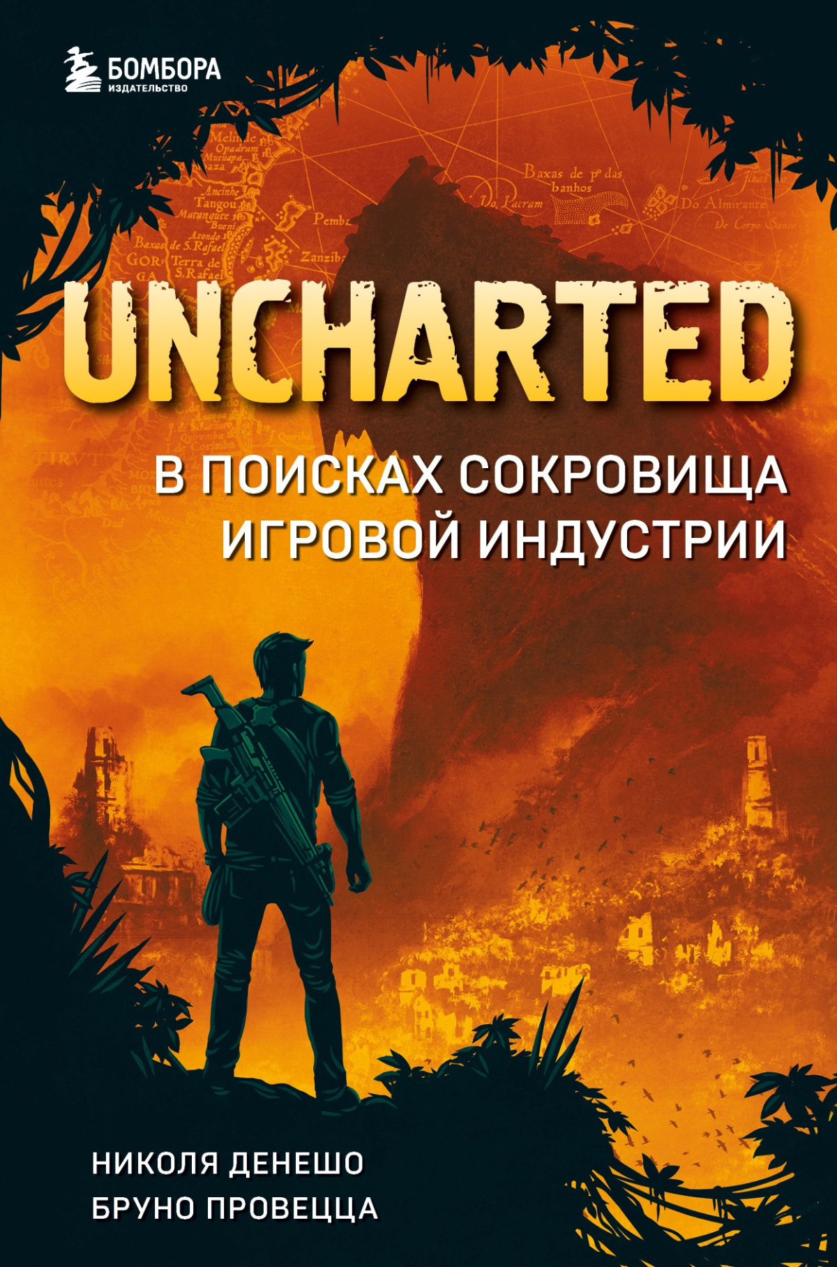 Денешо Николя, Провецца Бруно – Uncharted. В поисках сокровища игровой индустрии
