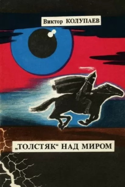 Толстяк над миром