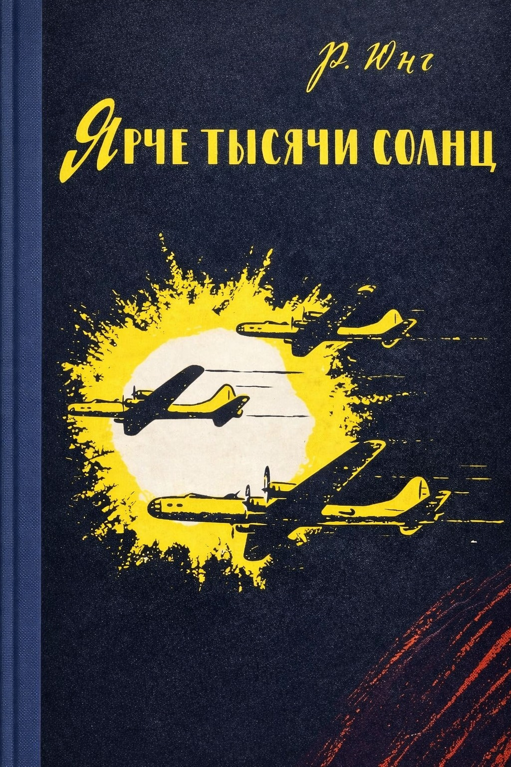 Ярче тысячи солнц
