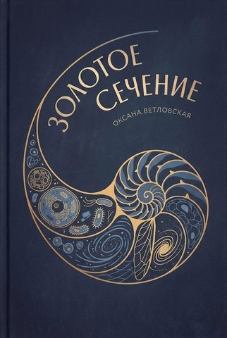 Золотое сечение