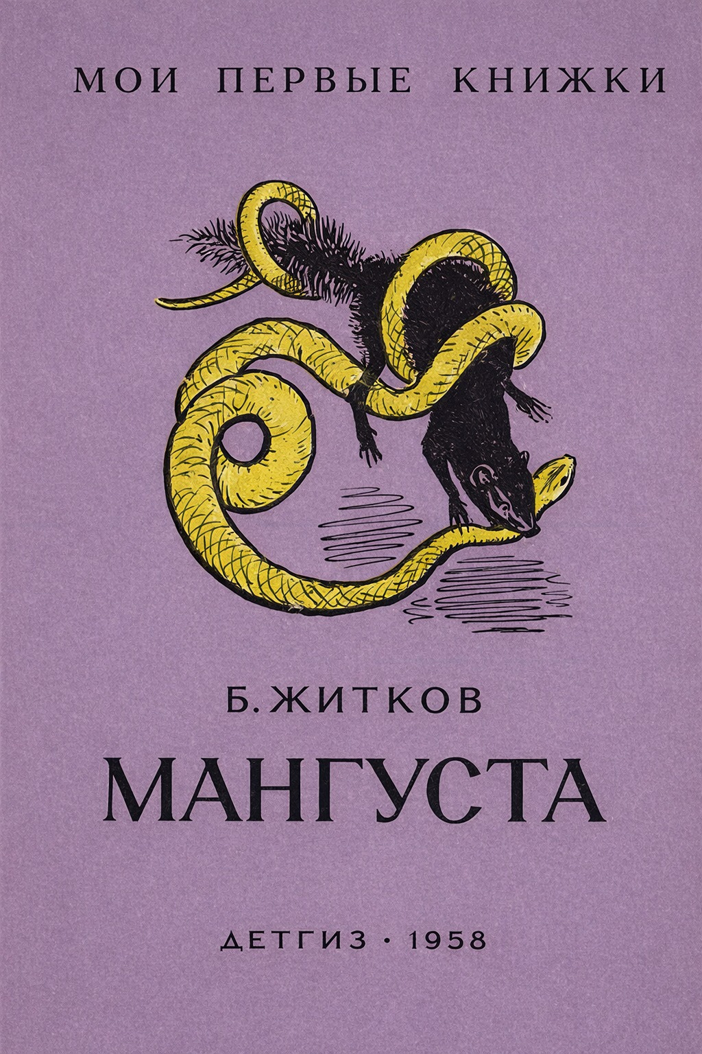 Мангуста