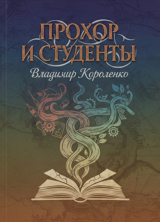Прохор и студенты