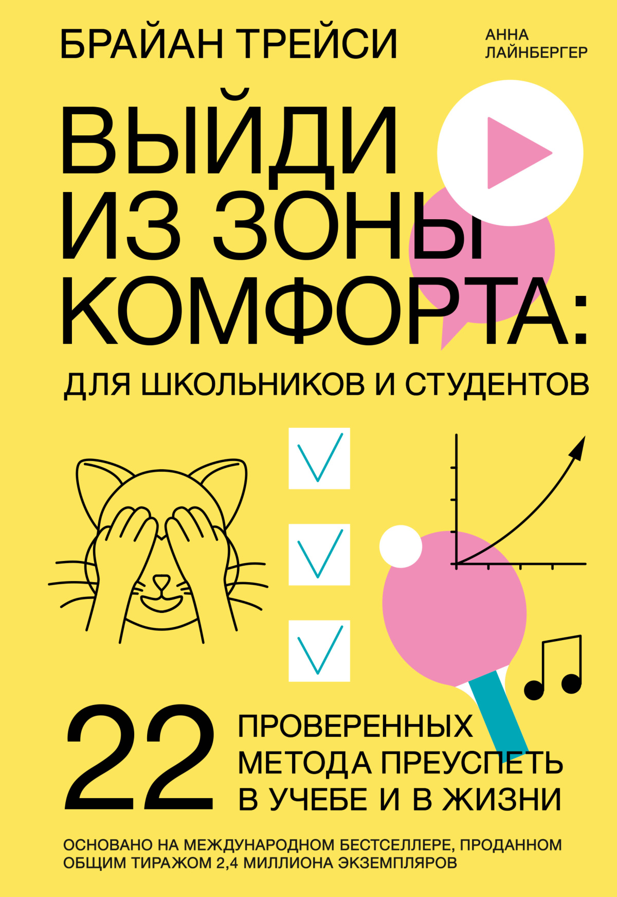 Трейси Брайан, Лайнбергер Анна – Выйди из зоны комфорта: для школьников и студентов. 22 проверенных метода преуспеть в учебе и в жизни