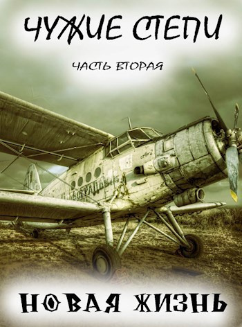 Чужие степи 2: Новая жизнь