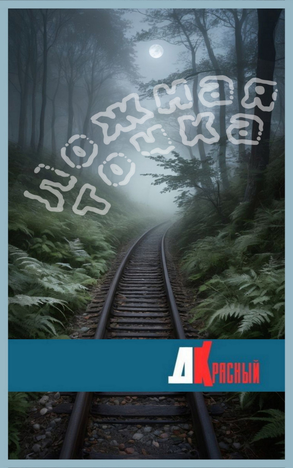 Ложная точка
