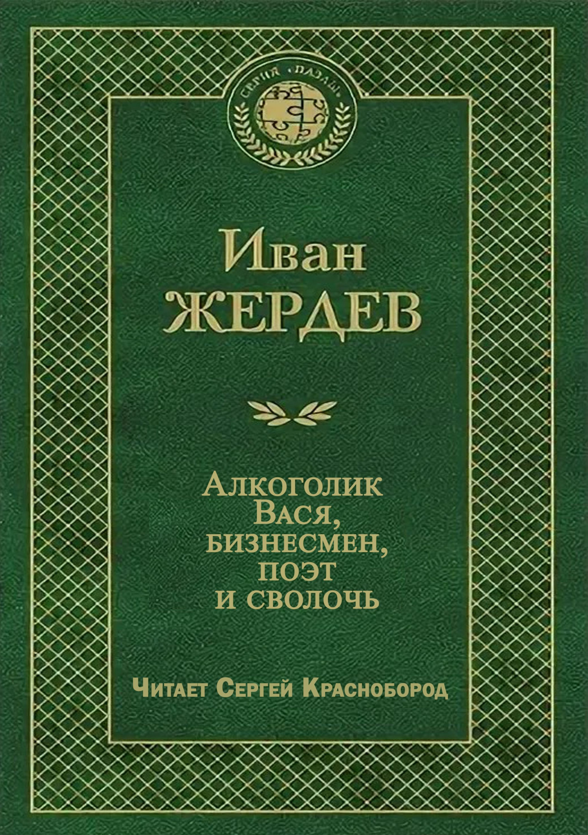 Алкоголик Вася, бизнесмен, поэт и сволочь
