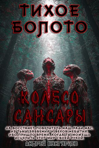 Тихое Болото