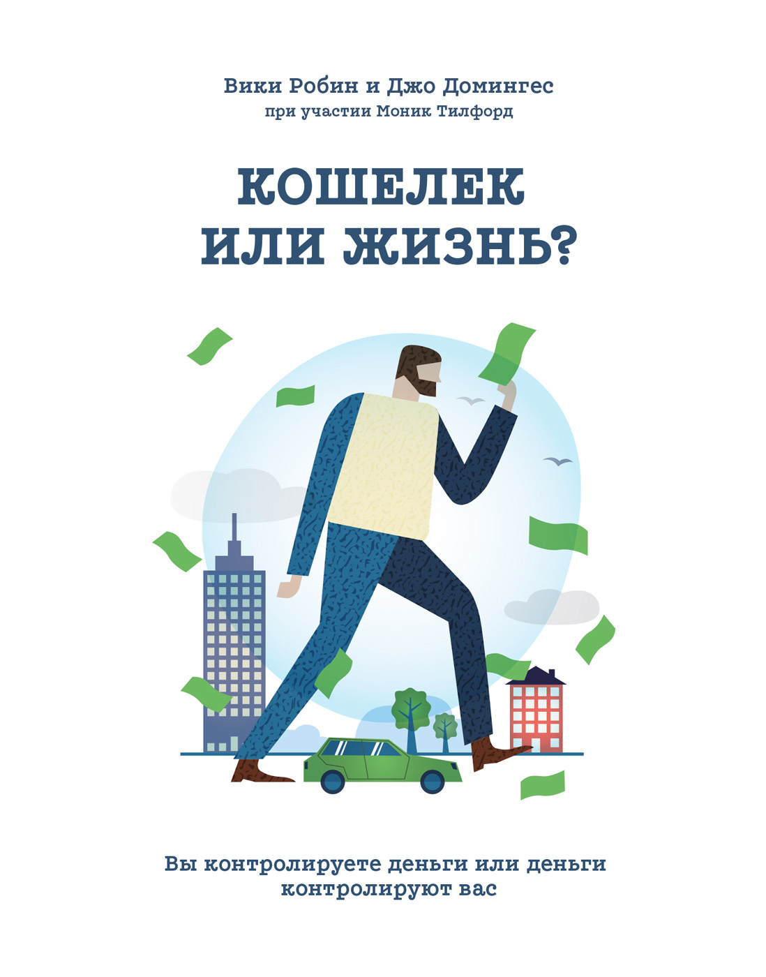 Роби Вики, Домингес Джо – Кошелек или жизнь. Вы контролируете деньги или деньги контролируют вас
