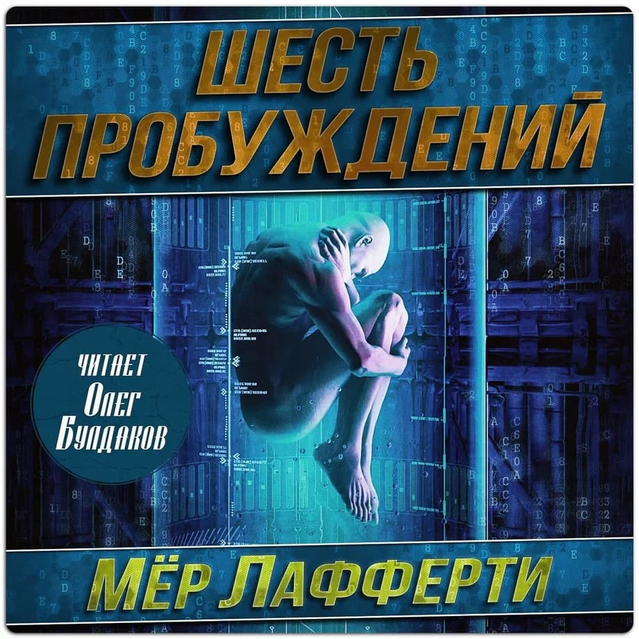 Шесть пробуждений