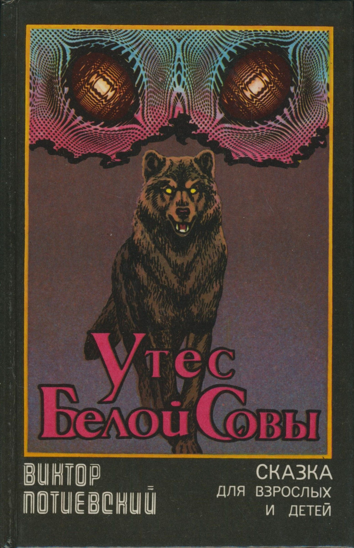 Утес Белой Совы