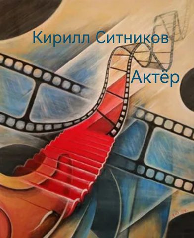 Актёр