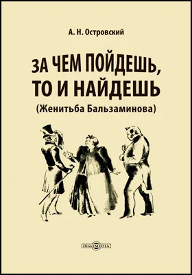 Женитьба Бальзаминова