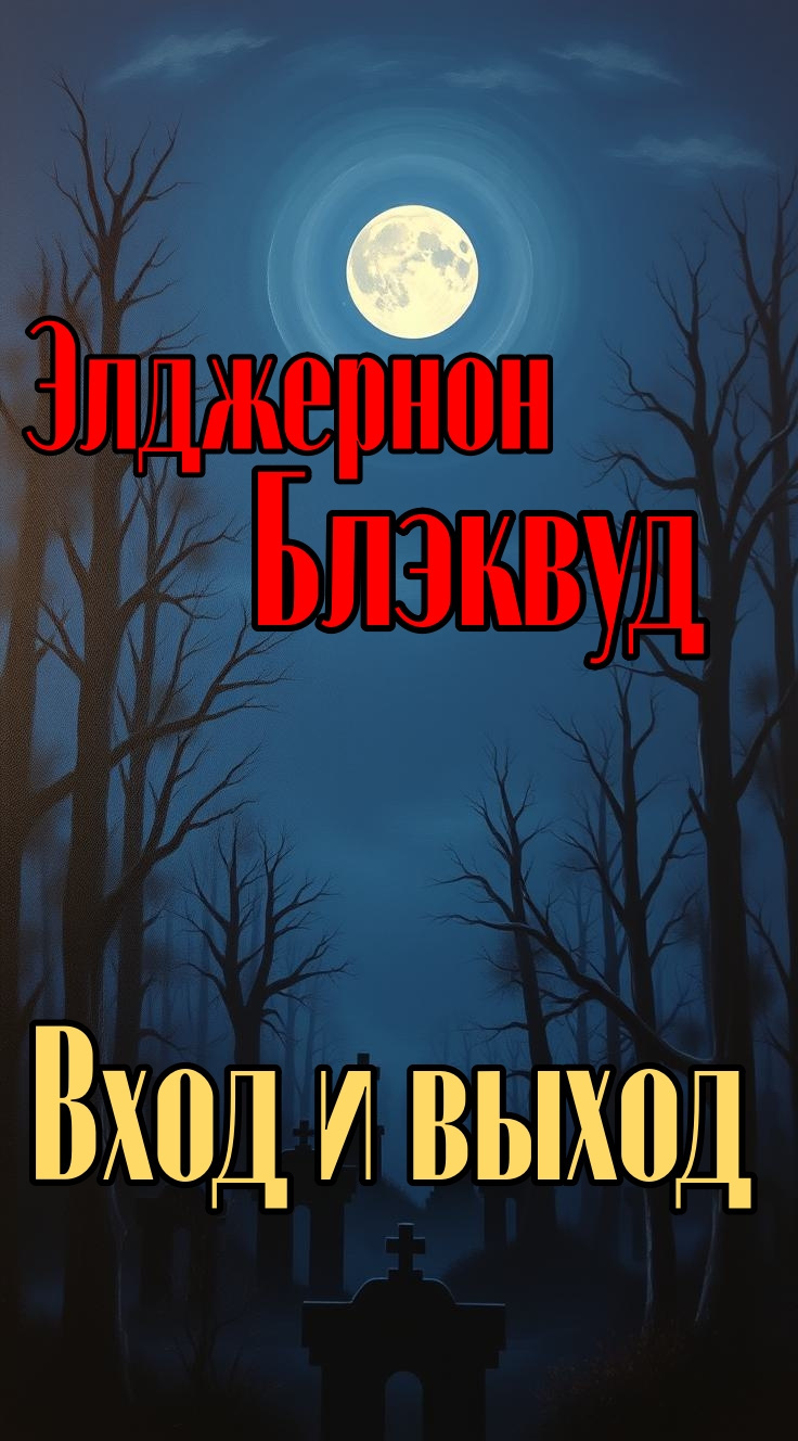 Вход и выход