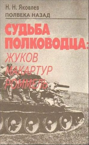 Судьба полководца: Жуков, Макартур, Роммель