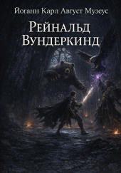 Рейнальд Вундеркинд
