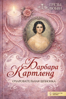 Очаровательная шпионка