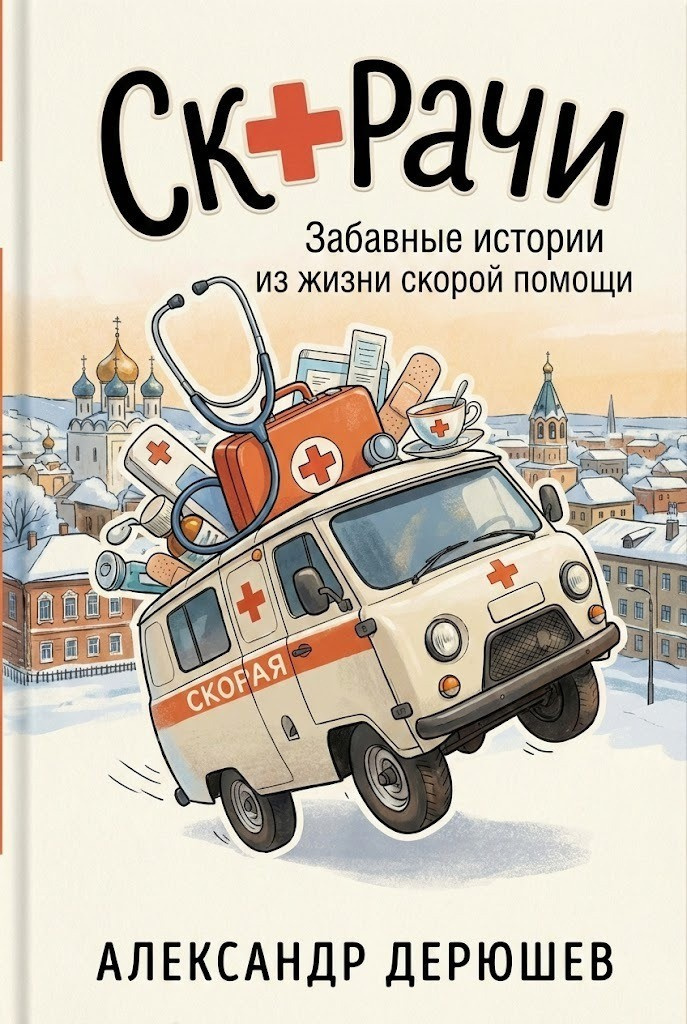 Скорачи. Забавные истории из жизни скорой помощи