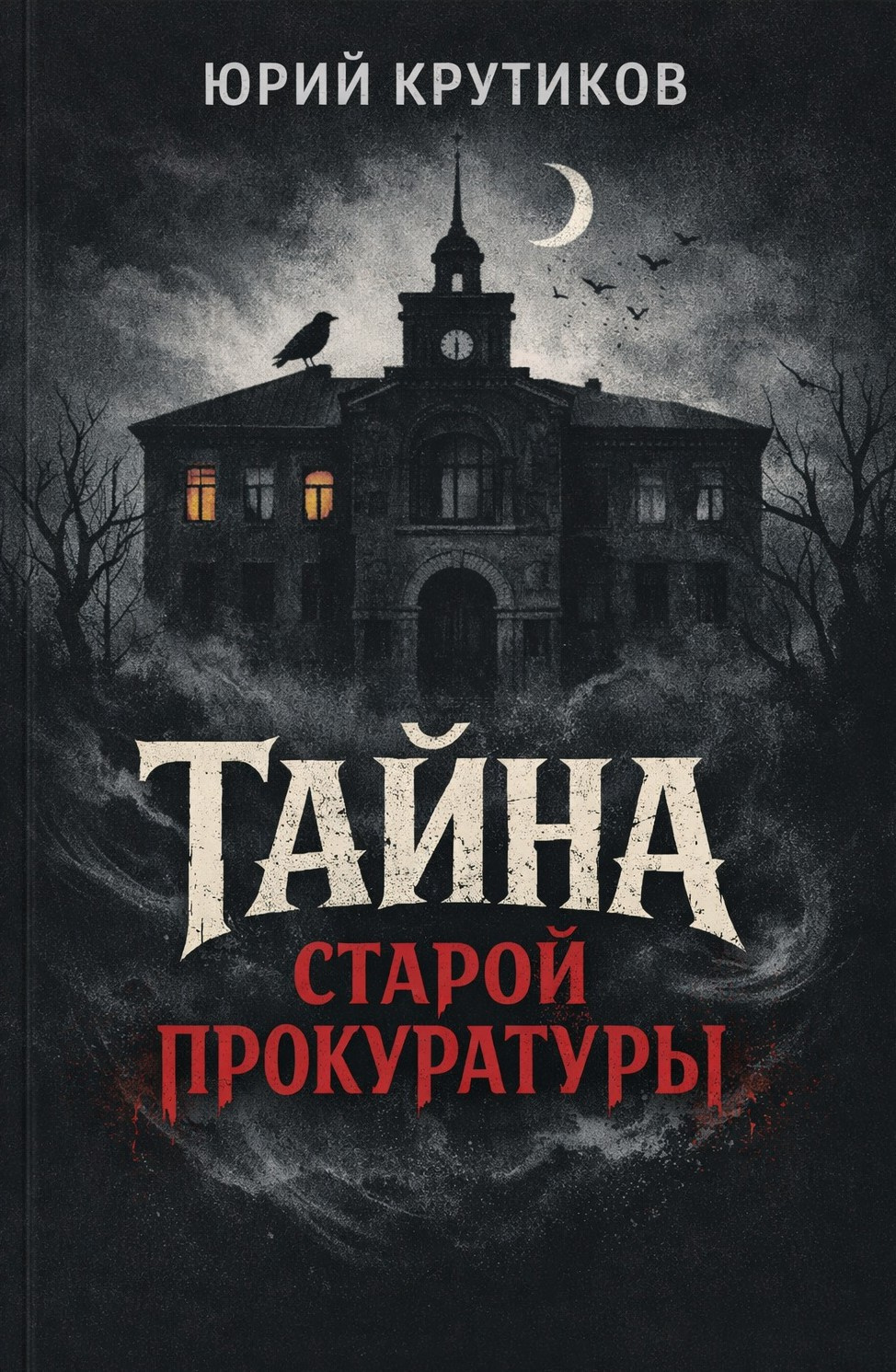 Тайна старой прокуратуры