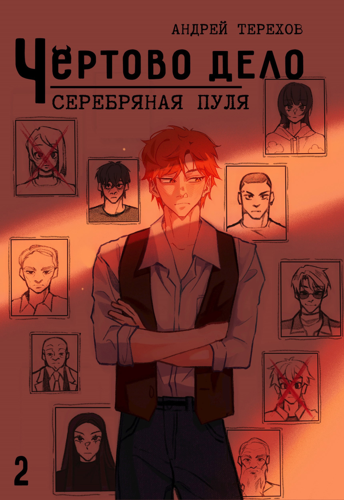 Чёртово дело. Серебряная пуля