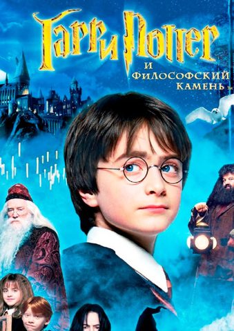 Гарри Поттер и Философский камень