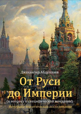От Руси до Империи