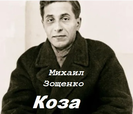 Коза